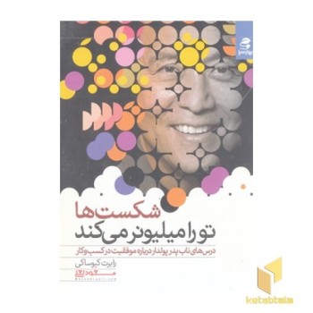 شکست ها تو را میلیونر می کند