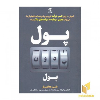 پول بدون پول