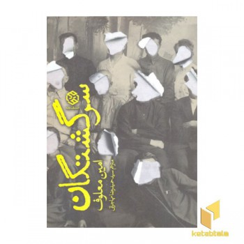 سرگشتگان