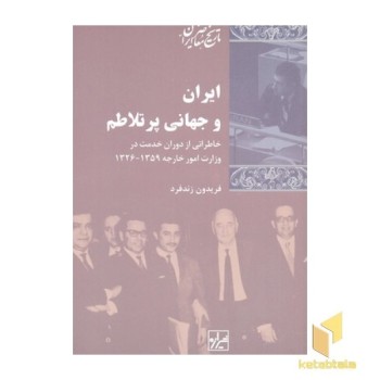 ایران و جهان پرتلاطم