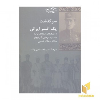 سرگذشت یک افسر ایرانی