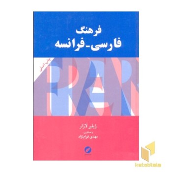 فرهنگ فارسی-فرانسه