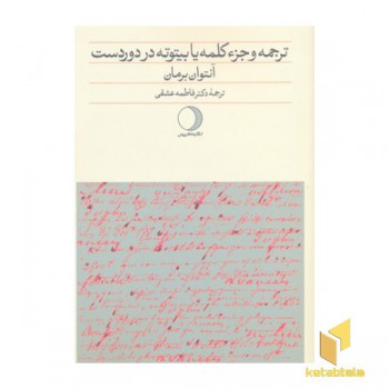 ترجمه و جز کلمه یا بیتوته در دور دست