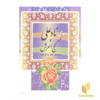 دعای ناد علی و گنج العرش