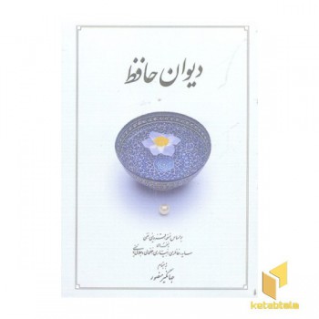 دیوان حافظ