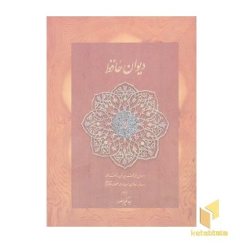 دیوان حافظ