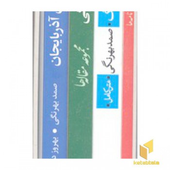 مجموعه آثار صمد بهرنگی