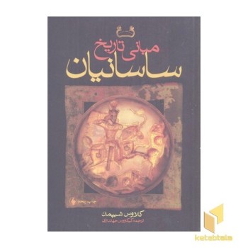 مبانی تاریخ ساسانیان