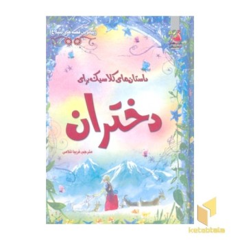 زیباترین قصه دنیا(4)کلاسیک دختران