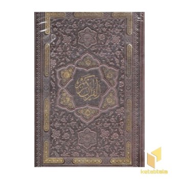 قرآن الکریم