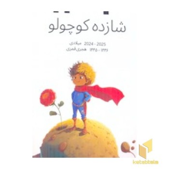 تقویم 1399 شازده کوچولو