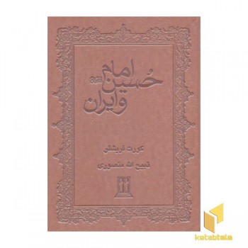 امام حسین و ایران