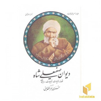 دیوان صفی علیشاه