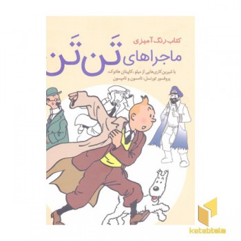 رنگ آمیزی-ماجراهای تن تن