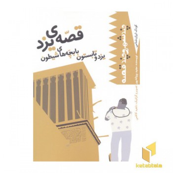 کودک ایران شناس-قصه ی یزد