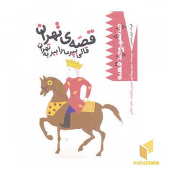 کودک ایران شناس-قصه ی تهران