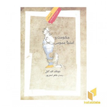 حکومت و اعتماد عمومی