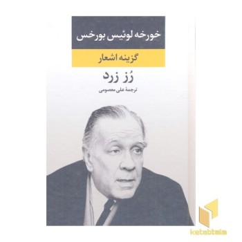 گزینه اشعار- رز زرد