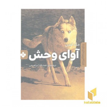 رمان ماندگار جهان-آوای وحش