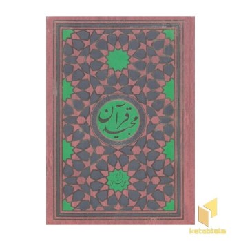قرآن مجید-ترجمه مقابل