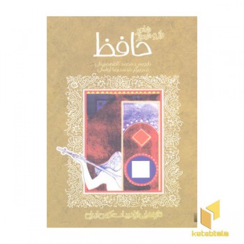 تازه هایی از ادبیات کهن-حافظ