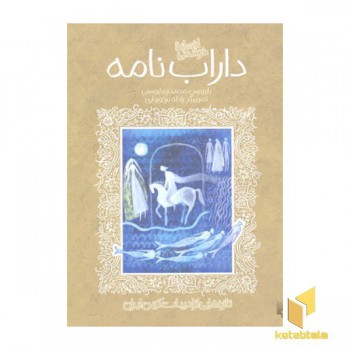 تازه هایی از ادبیات کهن-داراب نامه