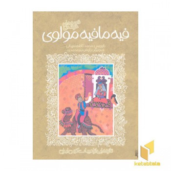 تازه هایی از ادبیات کهن-فیه ما فیه مولوی