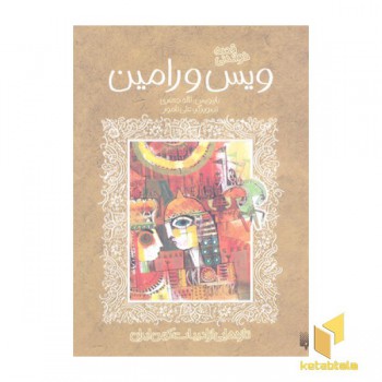 تازه هایی ازادبیات کهن-ویس و رامین