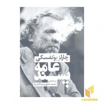 عامه پسند