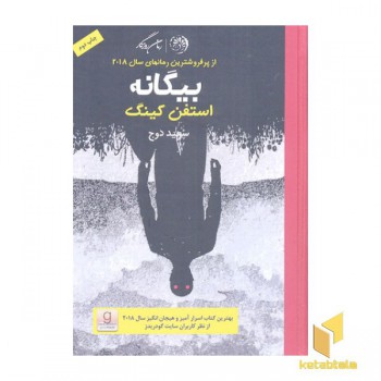 بیگانه