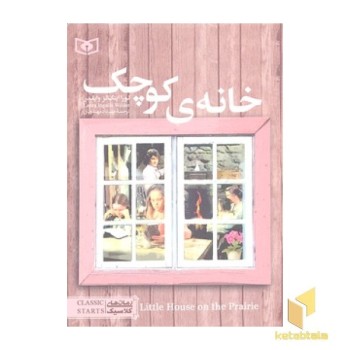 رمان کلاسیک نوجوان-حانه کوچک