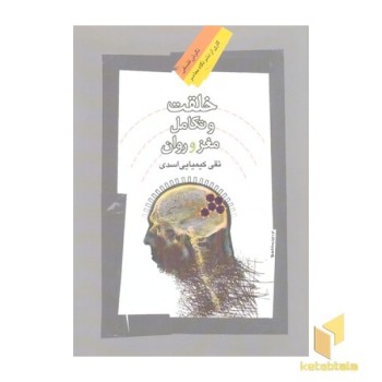 خلقت و تکامل مغز و روان