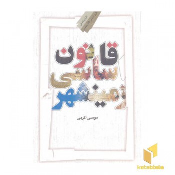 قانون اساسی زمینشهر