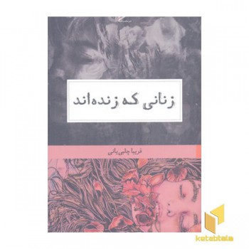 زنانی که زنده اند