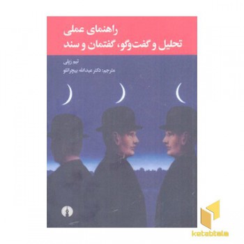 راهنمای عملی تحلیل و گفت و گو گفتمان و سند