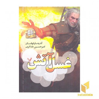 ویچر(5)غسل آتش