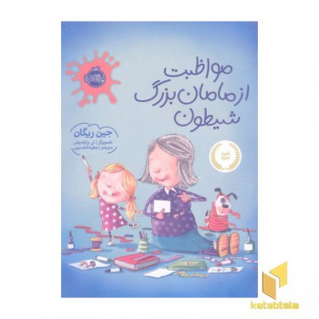 مواظبت از مامان بزرگ شیطون