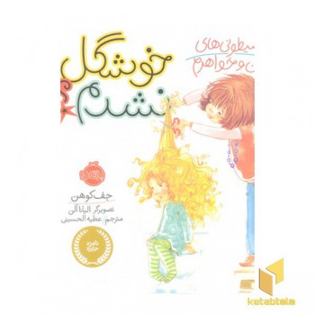 شیطونی های من و خواهرم-خوشگل نشدم