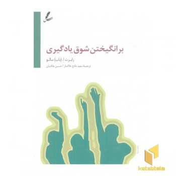 برانگیختن شوق یادگیری