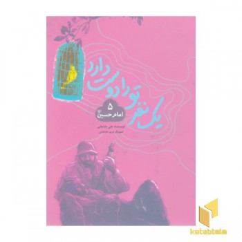 یک نفر تورا دوست دارد 5-امام حسین ع