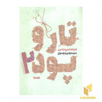 تار و پود 2