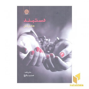 دستبند