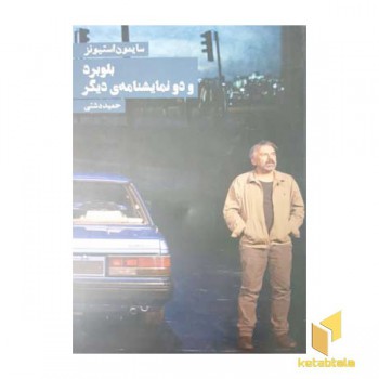 بلوبرد و دو نمایشنامه ی دیگر
