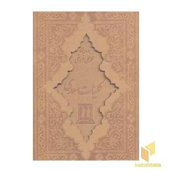 کلیات سعدی