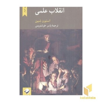 انقلاب علمی