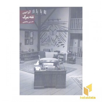 تله مرگ