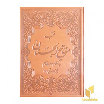 منتخب مفاتیح الجنان