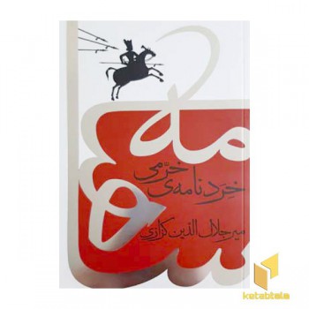خردنامه خرمی