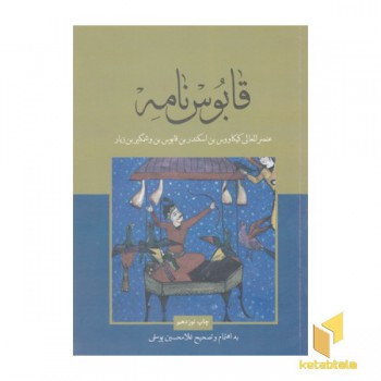 قابوس نامه
