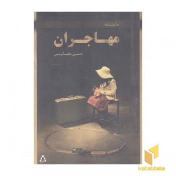 مهاجران